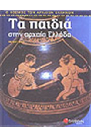ΤΑ ΠΑΙΔΙΑ ΣΤΗΝ ΑΡΧΑΙΑ ΕΛΛΑΔΑ
