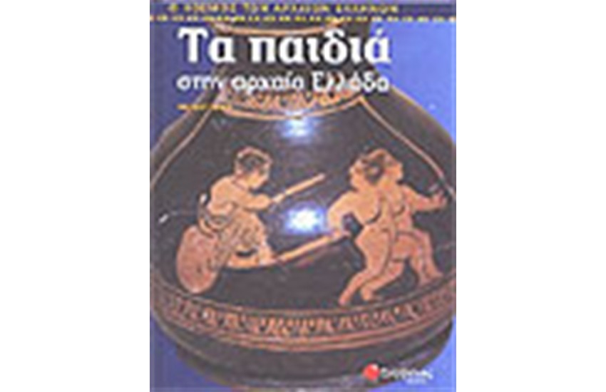 ΤΑ ΠΑΙΔΙΑ ΣΤΗΝ ΑΡΧΑΙΑ ΕΛΛΑΔΑ