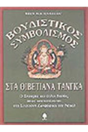 ΒΟΥΔΙΣΤΙΚΟΣ  ΣΥΜΒΟΛΙΣΜΟΣ ΣΤΑ ΘΙΒΕΤΙΑΝΑ ΤΑΝΓΚΑ