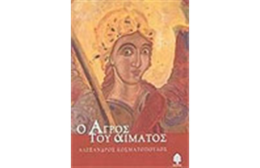 Ο ΑΓΡΟΣ ΤΟΥ ΑΙΜΑΤΟΣ