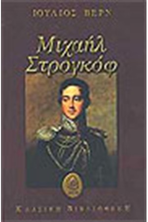 ΜΙΧΑΗΛ ΣΤΡΟΓΚΟΦ ΜΙΧΑΗΛ ΣΤΡΟΓΚΟΦ
