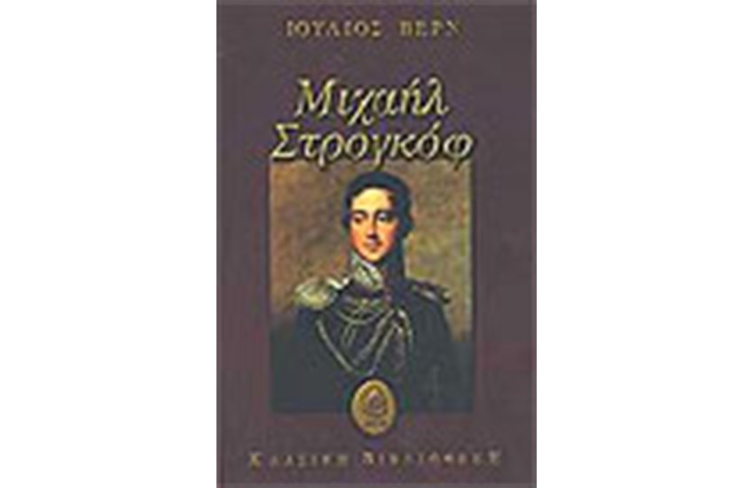 ΜΙΧΑΗΛ ΣΤΡΟΓΚΟΦ