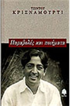 ΠΑΡΑΒΟΛΕΣ ΚΑΙ ΠΟΙΗΜΑΤΑ ΠΑΡΑΒΟΛΕΣ ΚΑΙ ΠΟΙΗΜΑΤΑ