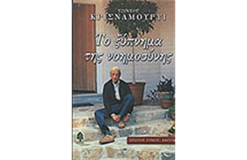 ΤΟ ΞΥΠΝΗΜΑ ΤΗΣ ΝΟΗΜΟΣΥΝΗΣ ΤΟΜΟΣ Α΄ΑΜΕΡΙΚΗ