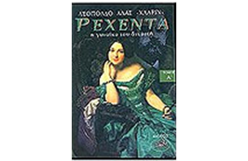 ΡΕΧΕΝΤΑ Η ΓΥΝΑΙΚΑ ΤΟΥ ΔΙΚΑΣΤΗ (ΤΟΜΟΣ Α')