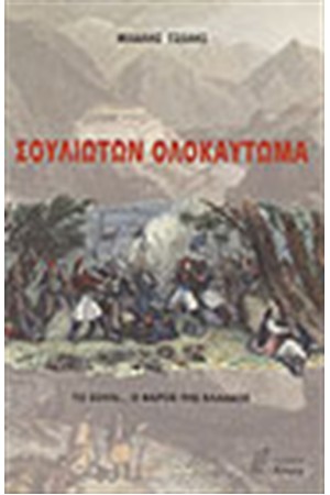 ΣΟΥΛΙΩΤΩΝ ΟΛΟΚΑΥΤΩΜΑ