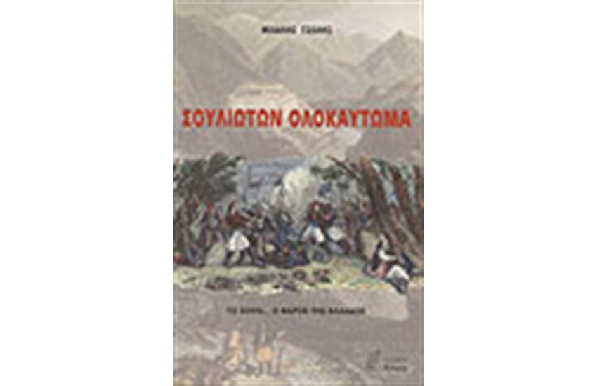 ΣΟΥΛΙΩΤΩΝ ΟΛΟΚΑΥΤΩΜΑ