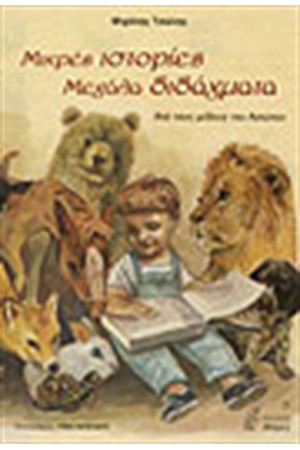 ΜΙΚΡΕΣ ΙΣΤΟΡΙΕΣ ΜΕΓΑΛΑ ΔΙΔΑΓΜΑΤΑ