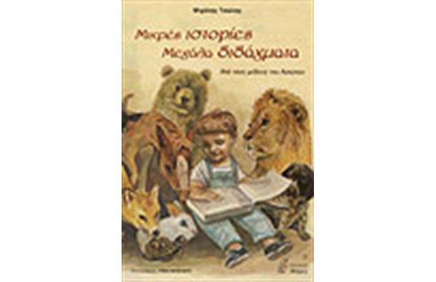 ΜΙΚΡΕΣ ΙΣΤΟΡΙΕΣ ΜΕΓΑΛΑ ΔΙΔΑΓΜΑΤΑ