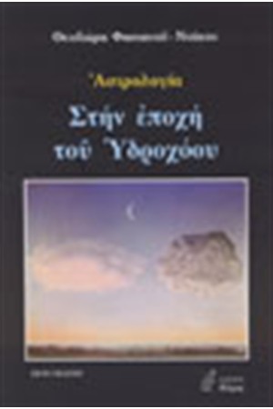 ΣΤΗΝ ΕΠΟΧΗ ΤΟΥ ΥΔΡΟΧΟΟΥ