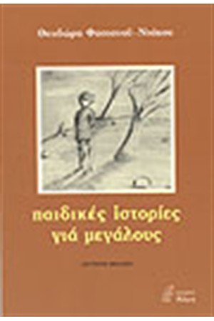 ΠΑΙΔΙΚΕΣ ΙΣΤΟΡΙΕΣ ΓΙΑ ΜΕΓΑΛΟΥΣ