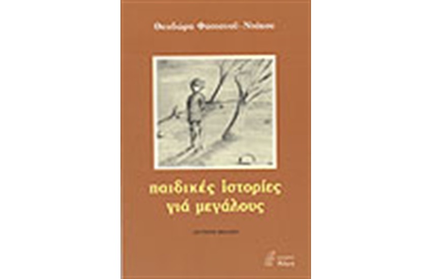 ΠΑΙΔΙΚΕΣ ΙΣΤΟΡΙΕΣ ΓΙΑ ΜΕΓΑΛΟΥΣ