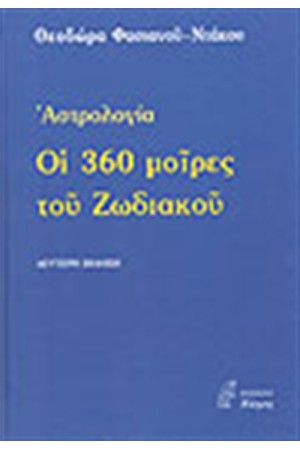 ΟΙ 360 ΜΟΙΡΕΣ ΤΟΥ ΖΩΔΙΑΚΟΥ