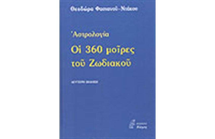 ΟΙ 360 ΜΟΙΡΕΣ ΤΟΥ ΖΩΔΙΑΚΟΥ