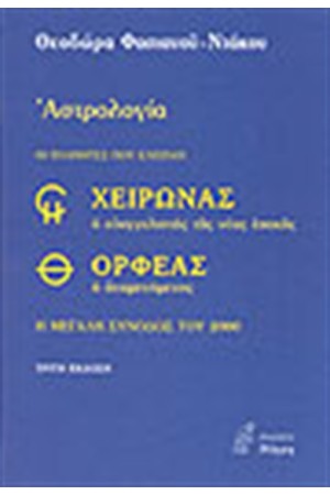 ΧΕΙΡΩΝΑΣ ΟΡΦΕΑΣ ΟΙ ΠΛΑΝΗΤΕΣ ΠΟΥ ΕΛΕΙΠΑΝ