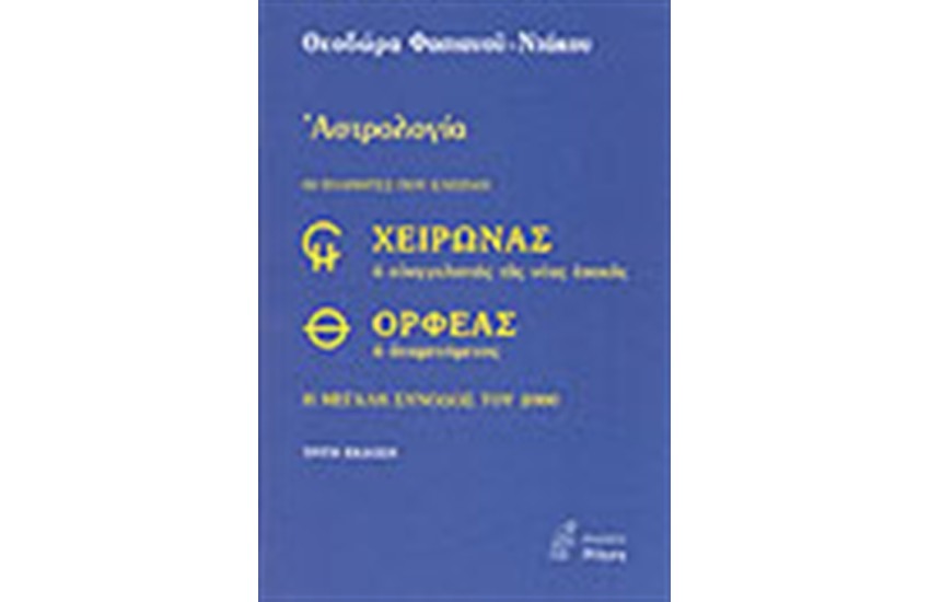 ΧΕΙΡΩΝΑΣ ΟΡΦΕΑΣ ΟΙ ΠΛΑΝΗΤΕΣ ΠΟΥ ΕΛΕΙΠΑΝ