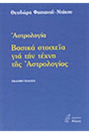ΒΑΣΙΚΑ ΣΤΟΙΧΕΙΑ ΓΙΑ ΤΗΝ ΤΕΧΝΗ ΤΗΣ ΑΣΤΡΟΛΟΓΙΑΣ