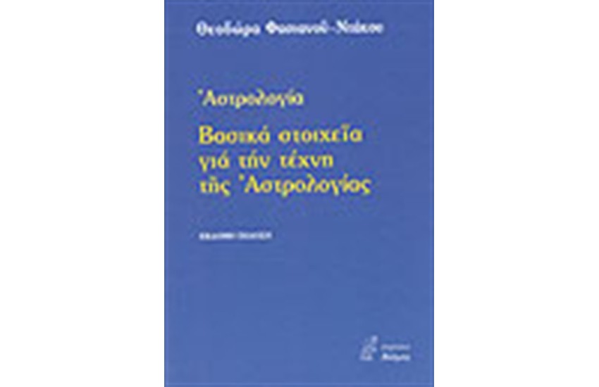 ΒΑΣΙΚΑ ΣΤΟΙΧΕΙΑ ΓΙΑ ΤΗΝ ΤΕΧΝΗ ΤΗΣ ΑΣΤΡΟΛΟΓΙΑΣ