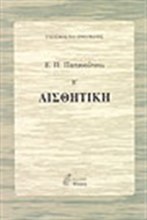 ΑΙΣΘΗΤΙΚΗ