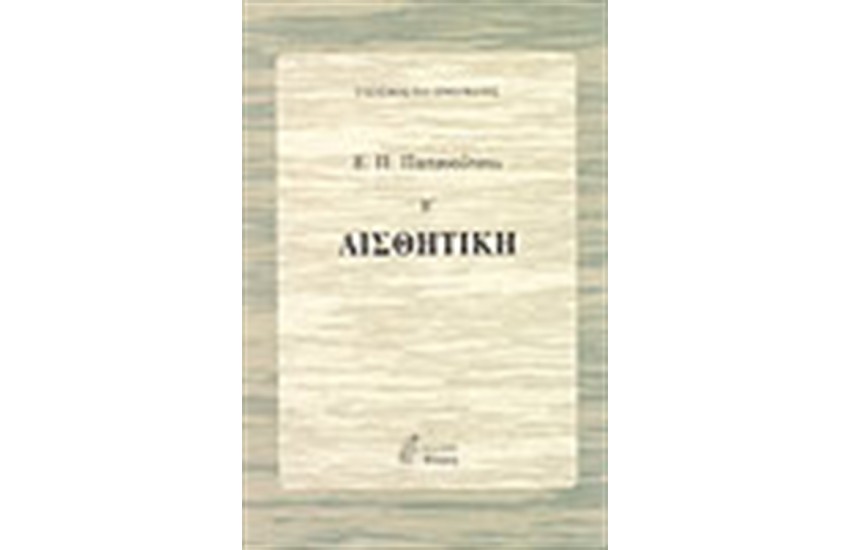 ΑΙΣΘΗΤΙΚΗ