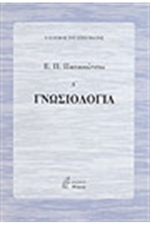 ΓΝΩΣΙΟΛΟΓΙΑ