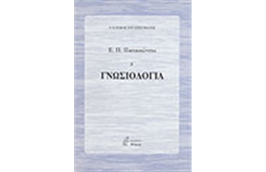 ΓΝΩΣΙΟΛΟΓΙΑ