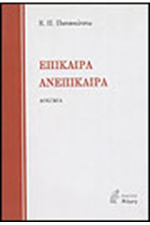 ΕΠΙΚΑΙΡΑ ΑΝΕΠΙΚΑΙΡΑ