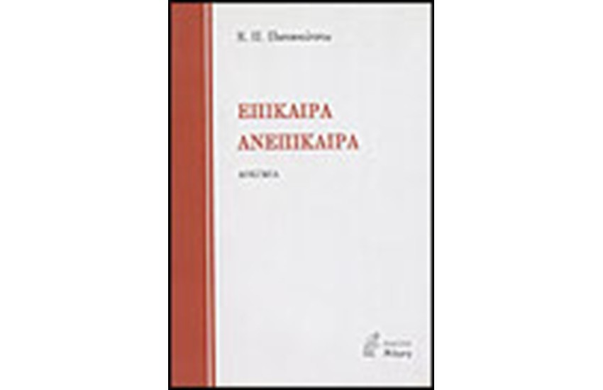 ΕΠΙΚΑΙΡΑ ΑΝΕΠΙΚΑΙΡΑ
