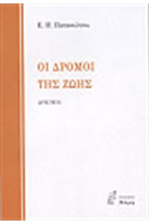 ΟΙ ΔΡΟΜΟΙ ΤΗΣ ΖΩΗΣ