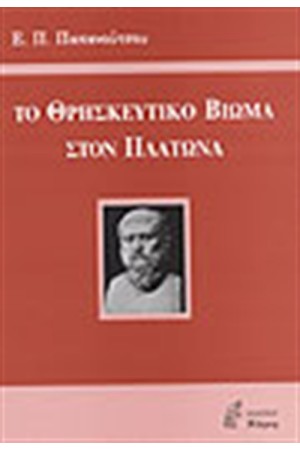 ΤΟ ΘΡΗΣΚΕΥΤΙΚΟ ΒΙΩΜΑ ΣΤΟΝ ΠΛΑΤΩΝΑ