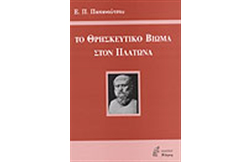 ΤΟ ΘΡΗΣΚΕΥΤΙΚΟ ΒΙΩΜΑ ΣΤΟΝ ΠΛΑΤΩΝΑ