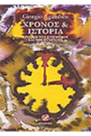 ΧΡΟΝΟΣ ΚΑΙ ΙΣΤΟΡΙΑ ΧΡΟΝΟΣ ΚΑΙ ΙΣΤΟΡΙΑ