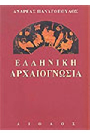 ΕΛΛΗΝΙΚΗ ΑΡΧΑΙΟΓΝΩΣΙΑ ΕΛΛΗΝΙΚΗ ΑΡΧΑΙΟΓΝΩΣΙΑ