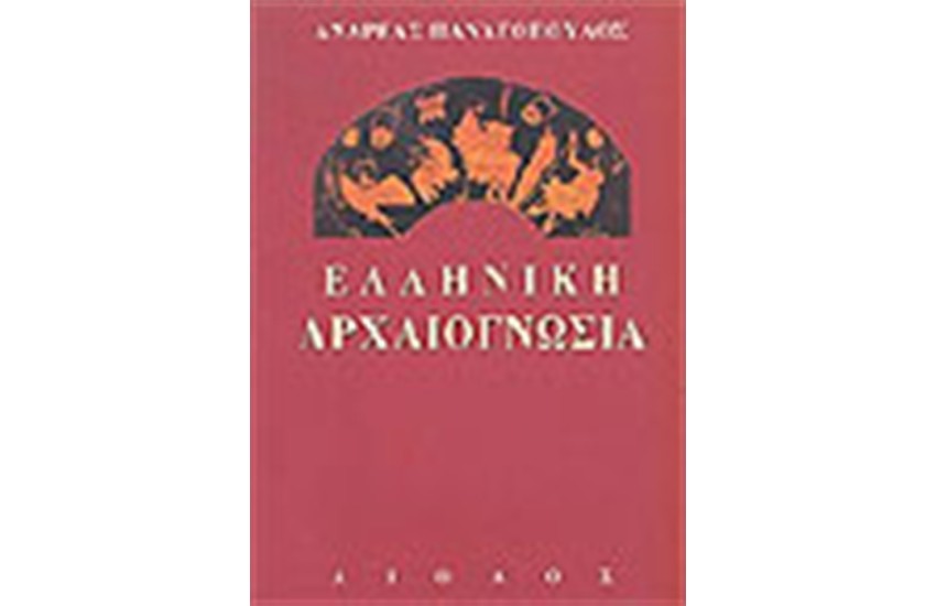 ΕΛΛΗΝΙΚΗ ΑΡΧΑΙΟΓΝΩΣΙΑ