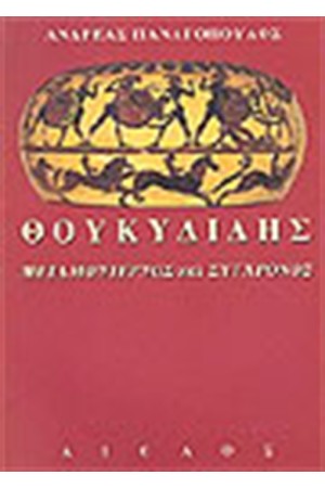 ΘΟΥΚΥΔΙΔΗΣ ΜΕΤΑΜΟΝΤΕΡΝΟΣ ΚΑΙ ΣΥΓΧΡΟΝΟΣ