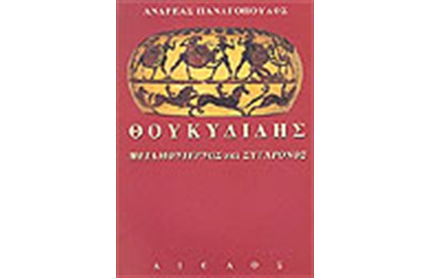 ΘΟΥΚΥΔΙΔΗΣ ΜΕΤΑΜΟΝΤΕΡΝΟΣ ΚΑΙ ΣΥΓΧΡΟΝΟΣ