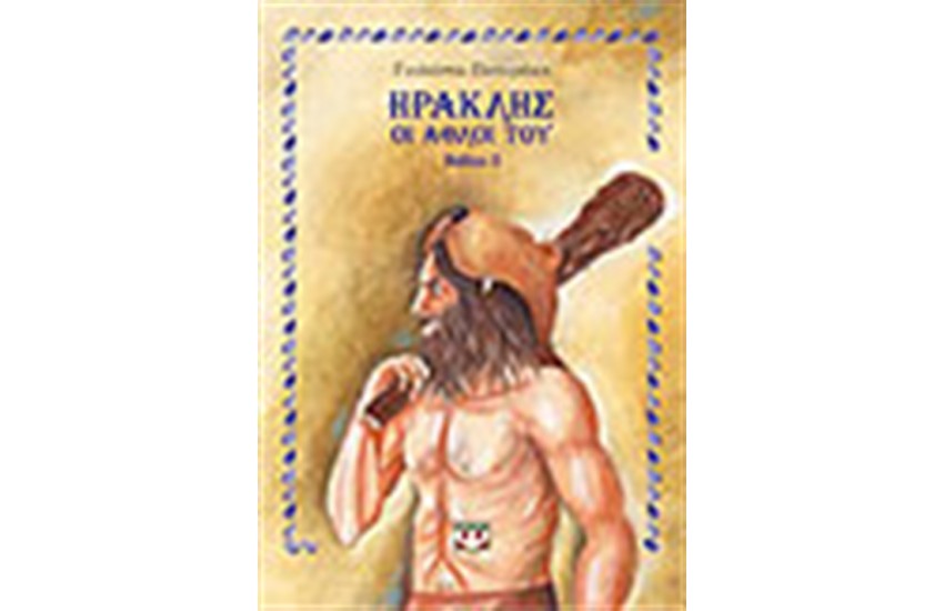 ΗΡΑΚΛΗΣ ΟΙ ΑΘΛΟΙ ΤΟΥ ΒΙΒΛΙΟ 2