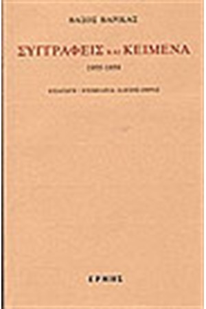ΣΥΓΓΡΑΦΕΙΣ ΚΑΙ ΚΕΙΜΕΝΑ Τ. Δ' 1955-1959