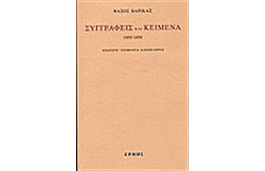 ΣΥΓΓΡΑΦΕΙΣ ΚΑΙ ΚΕΙΜΕΝΑ Τ. Δ' 1955-1959