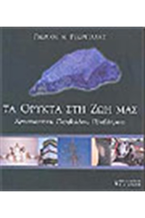 ΤΑ ΟΡΥΚΤΑ ΣΤΗ ΖΩΗ ΜΑΣ