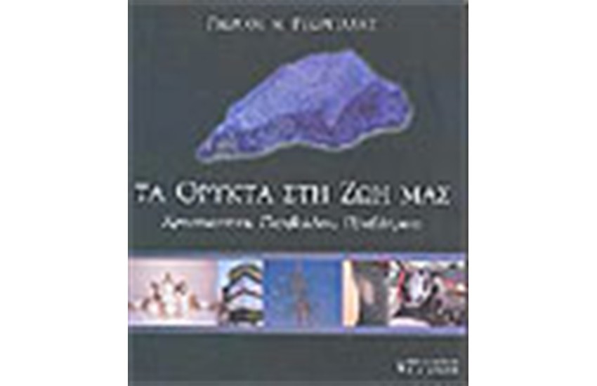 ΤΑ ΟΡΥΚΤΑ ΣΤΗ ΖΩΗ ΜΑΣ