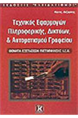 ΤΕΧΝΙΚΟΣ ΕΦΑΡΜΟΓΩΝ ΠΛΗΡΟΦΟΡΙΚΗΣ ΔΙΚΤΥΩΝ ΚΑΙ ΑΥΤΟΜΑΤΙΣΜΟΥ ΓΡΑΦΕΙΟΥ