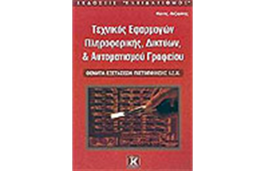 ΤΕΧΝΙΚΟΣ ΕΦΑΡΜΟΓΩΝ ΠΛΗΡΟΦΟΡΙΚΗΣ ΔΙΚΤΥΩΝ ΚΑΙ ΑΥΤΟΜΑΤΙΣΜΟΥ ΓΡΑΦΕΙΟΥ