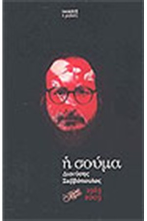 Η ΣΟΥΜΑ
