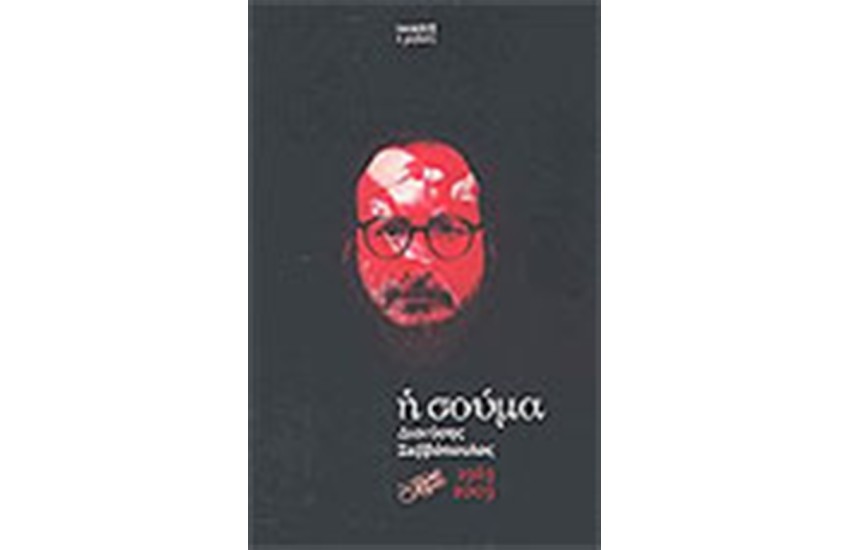 Η ΣΟΥΜΑ