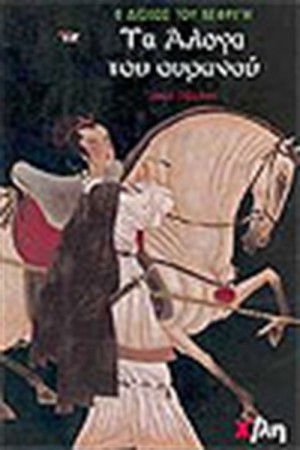 Ο ΔΙΣΚΟΣ ΤΟΥ ΝΕΦΡΙΤΗ-ΤΑ ΑΛΟΓΑ ΤΟΥ ΟΥΡΑΝΟΥ