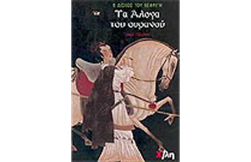 Ο ΔΙΣΚΟΣ ΤΟΥ ΝΕΦΡΙΤΗ-ΤΑ ΑΛΟΓΑ ΤΟΥ ΟΥΡΑΝΟΥ
