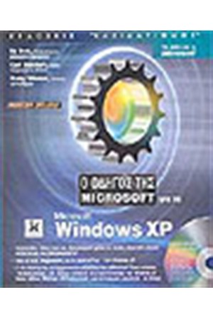 Ο ΟΔΗΓΟΣ ΤΗΣ MICROSOFT ΓΙΑ MICROSOFT WINDOWS XP (+CD) ΕΚΔΟΣΗ DELUXE