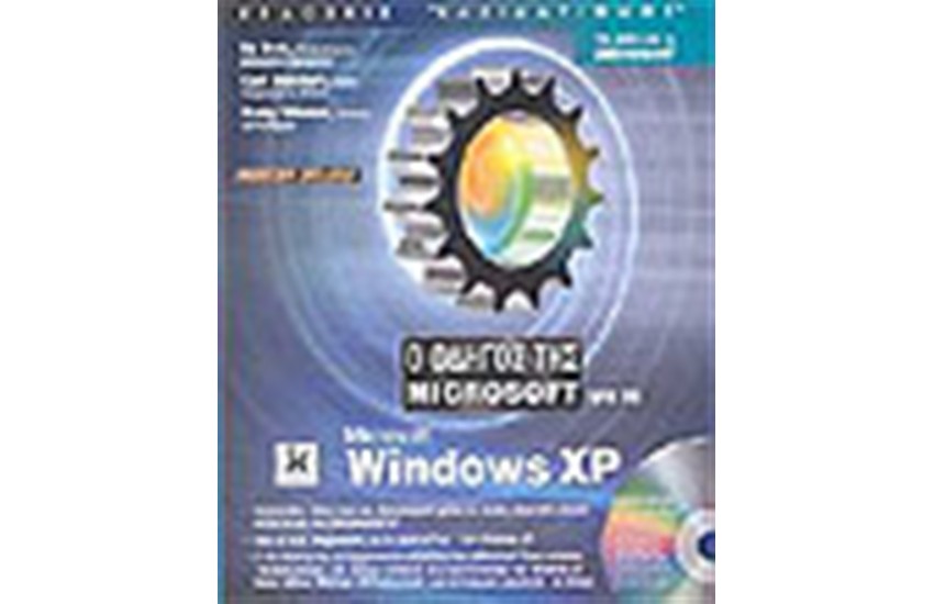 Ο ΟΔΗΓΟΣ ΤΗΣ MICROSOFT ΓΙΑ MICROSOFT WINDOWS XP (+CD) ΕΚΔΟΣΗ DELUXE