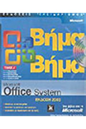 MICROSOFT OFFICE SYSTEM ΒΗΜΑ ΒΗΜΑ Α'ΤΟΜΟΣ